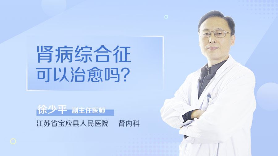 肾病综合征可以治愈吗