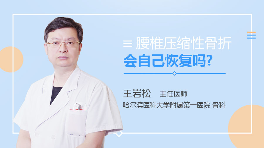 腰椎压缩性骨折会自己恢复吗