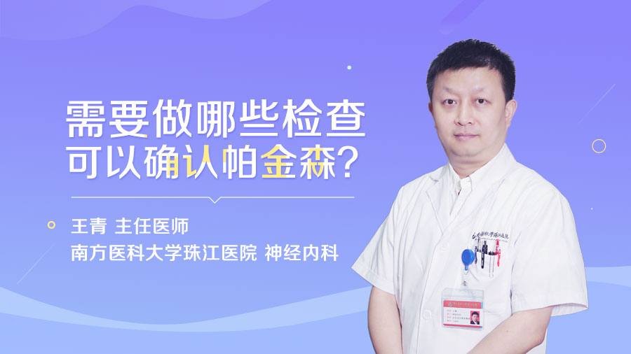 需要做哪些检查可以确认帕金森