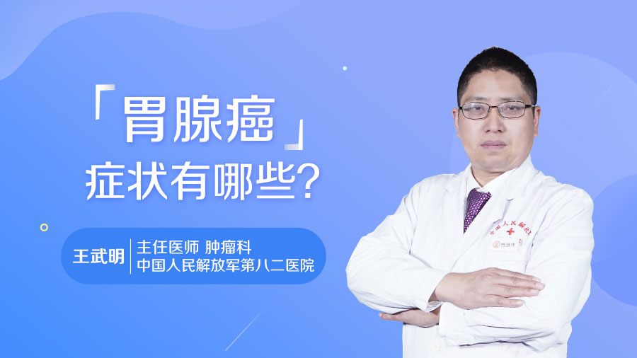 胃腺癌症状有哪些