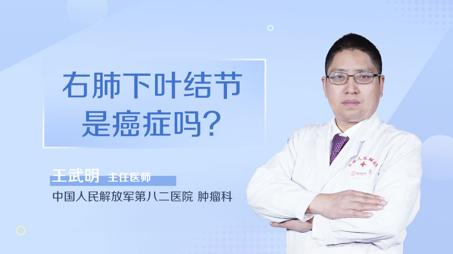 右肺下叶结节是癌症吗