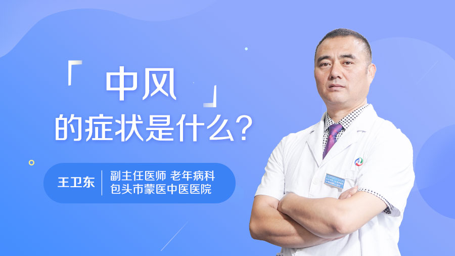 中风的症状是什么