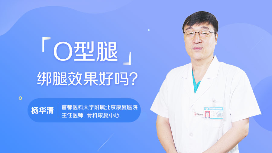 O型腿绑腿效果好吗