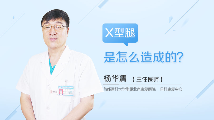 X型腿是怎么造成的