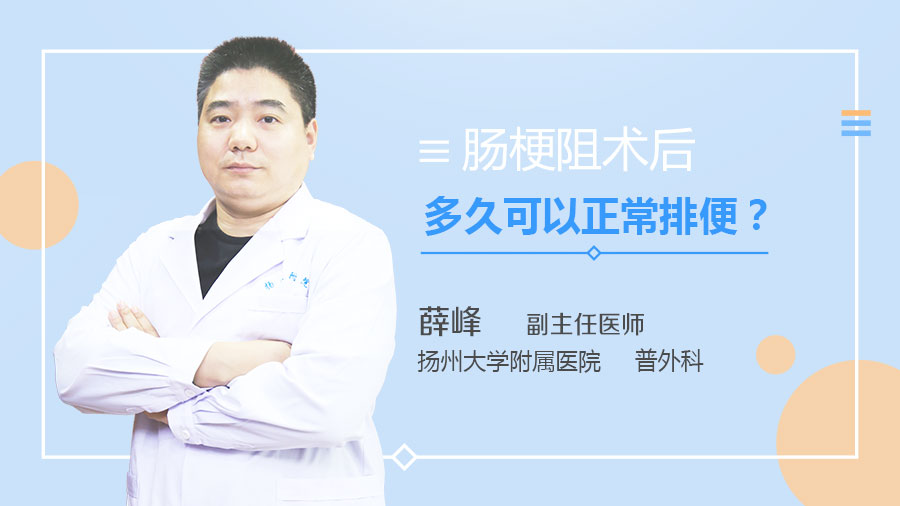 肠梗阻术后多久可以正常排便