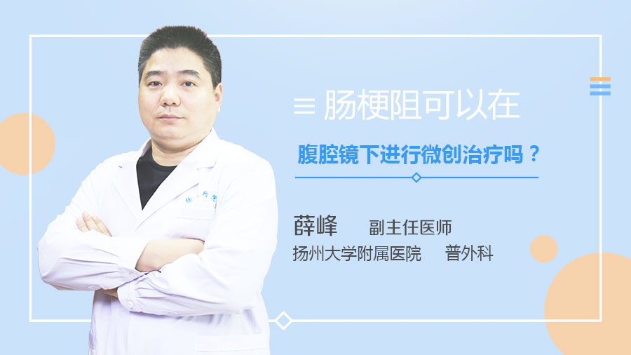 肠梗阻可以在腹腔镜下进行微创治疗吗