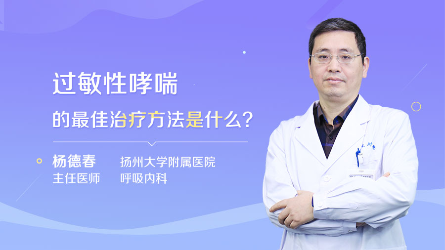 过敏性哮喘的最佳治疗方法是什么