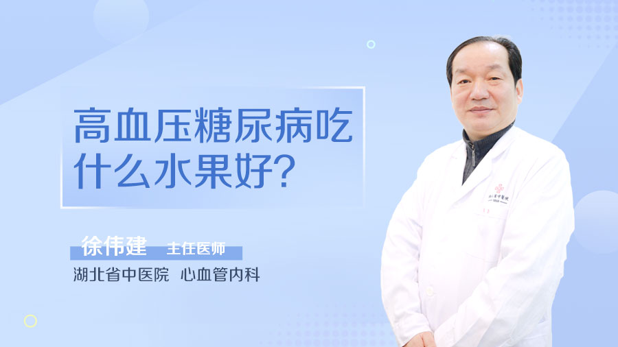 高血压糖尿病吃什么水果好