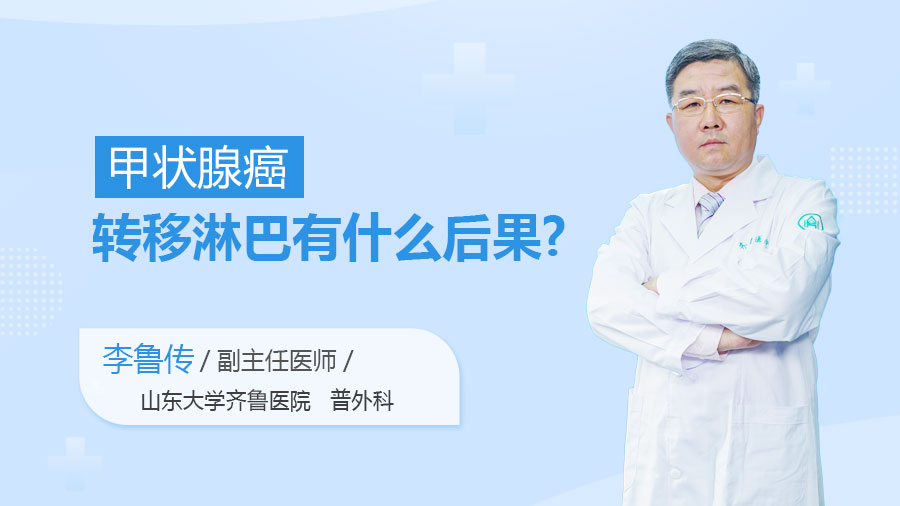 甲状腺癌转移淋巴有什么后果