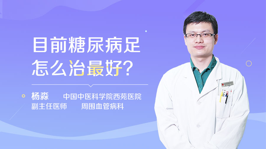 目前糖尿病足怎么治最好