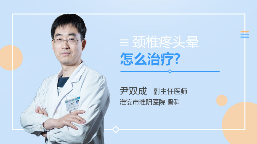 頸椎疼頭暈怎么治療