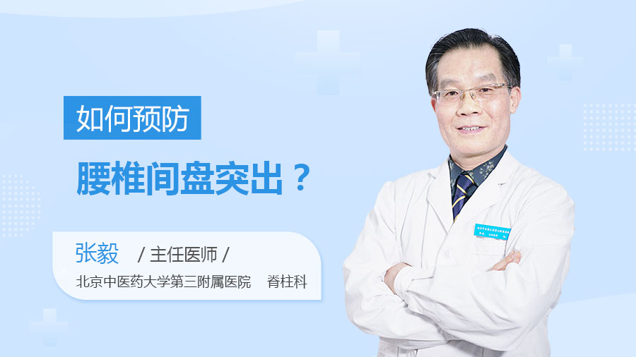 如何预防腰椎间盘突出