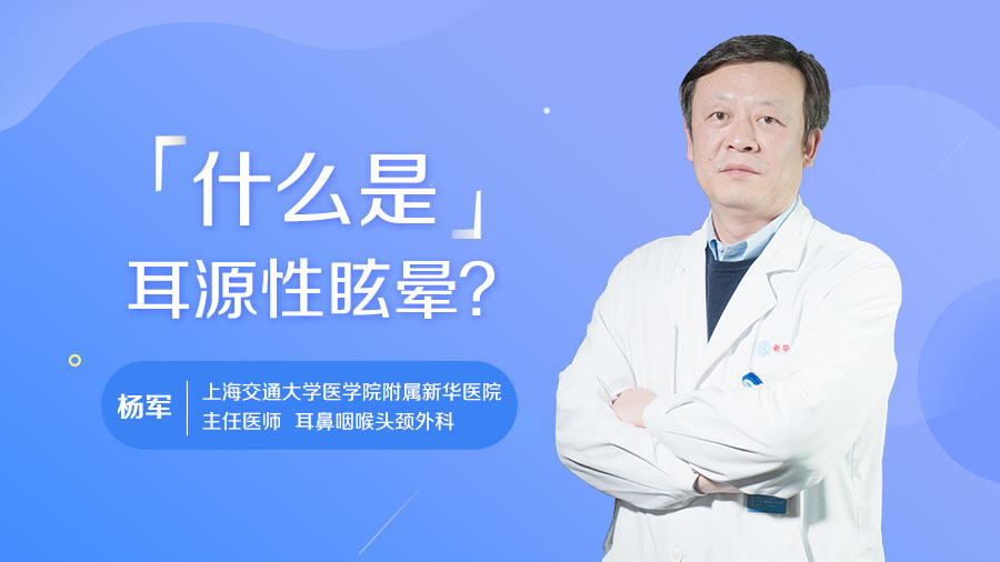 什么是耳源性眩晕