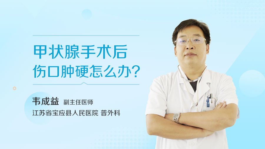甲状腺手术后伤口肿硬怎么办