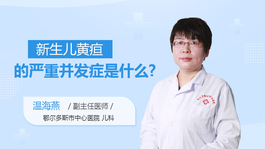 新生儿黄疸的严重并发症是什么