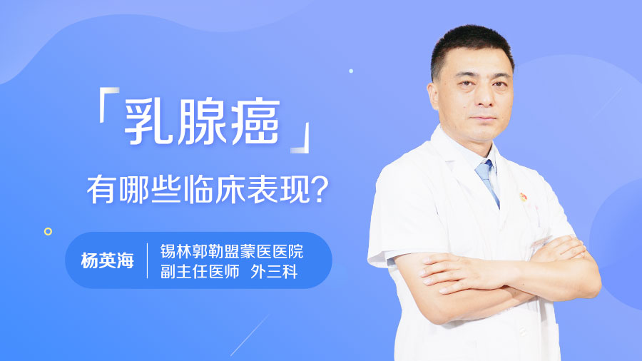 乳腺癌有哪些临床表现