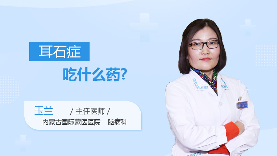 耳石症吃什么药