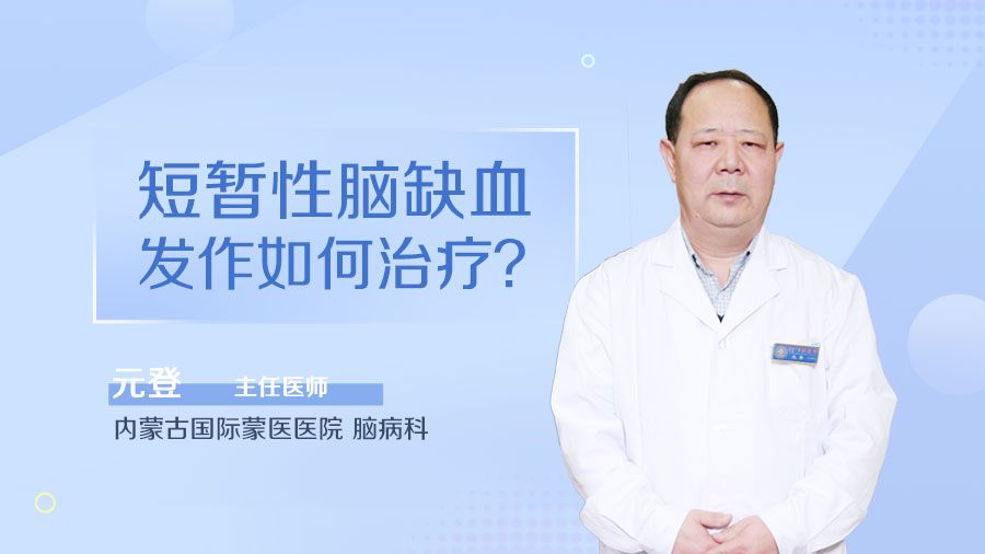 短暂性脑缺血发作如何治疗