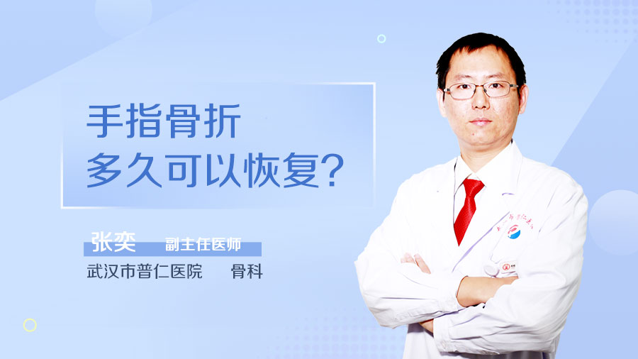 手指骨折多久可以恢复