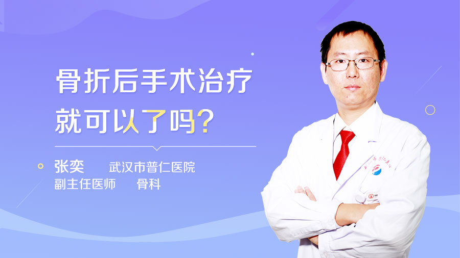 骨折后手术治疗就可以了吗