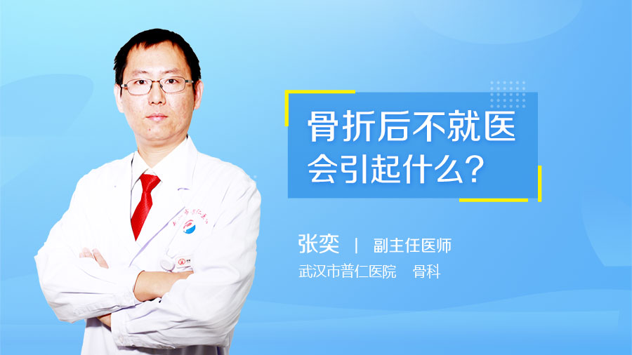 骨折后不就医会引起什么