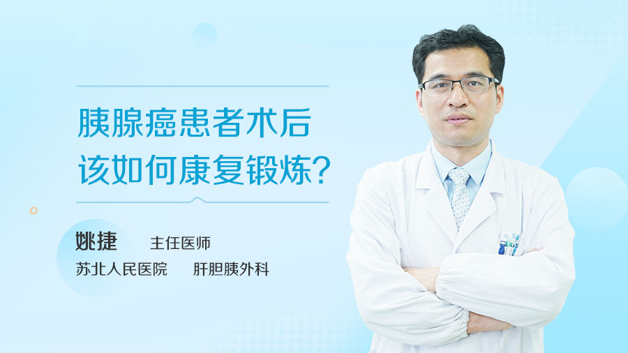 胰腺癌患者术后该如何康复锻炼