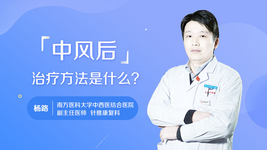 中风后治疗方法是什么