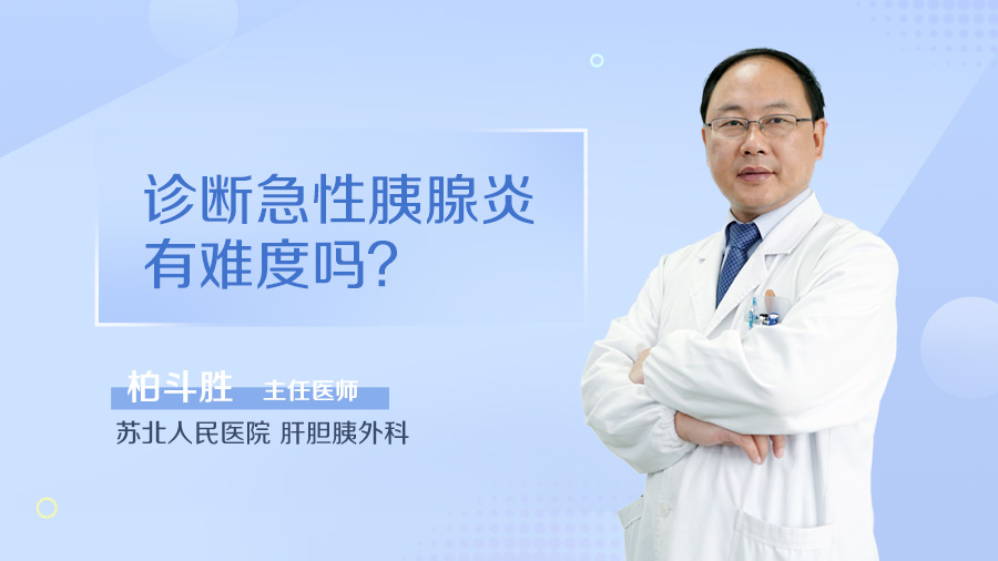 诊断急性胰腺炎有难度吗