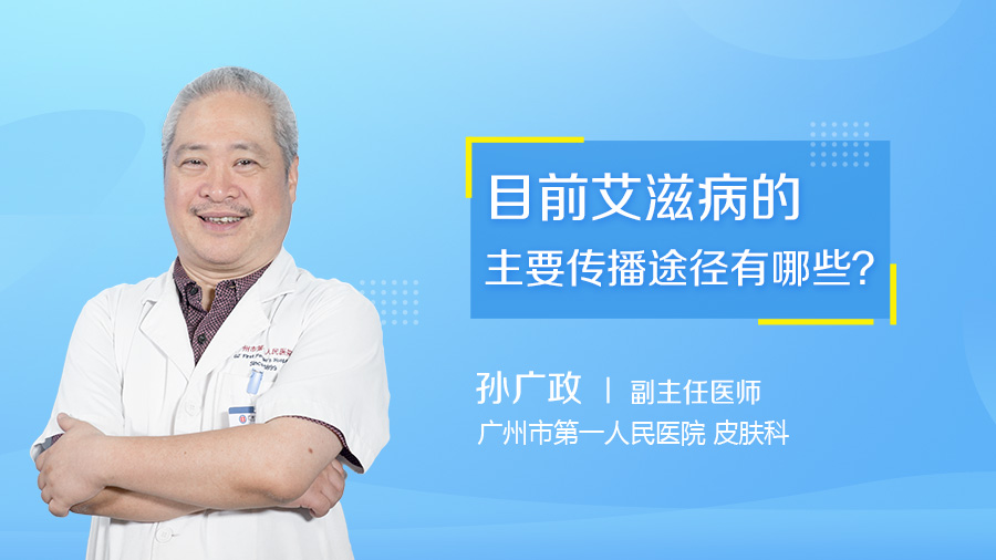 目前艾滋病的主要传播途径有哪些