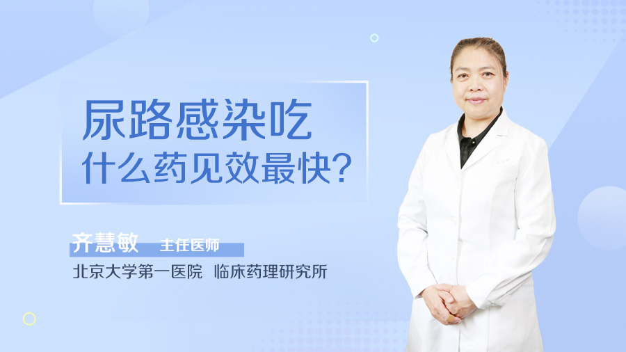 尿路感染吃什么药见效最快