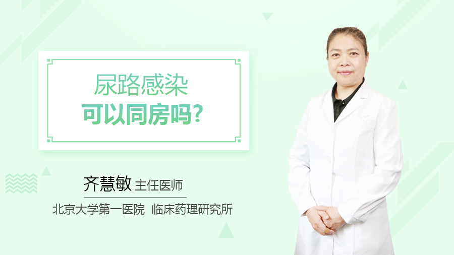 尿路感染可以同房吗