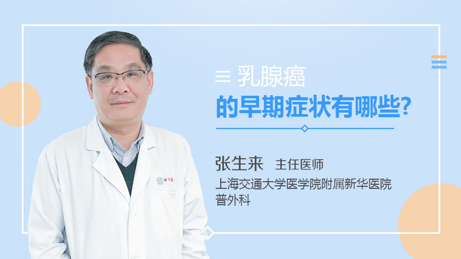 乳腺癌的早期症状有哪些