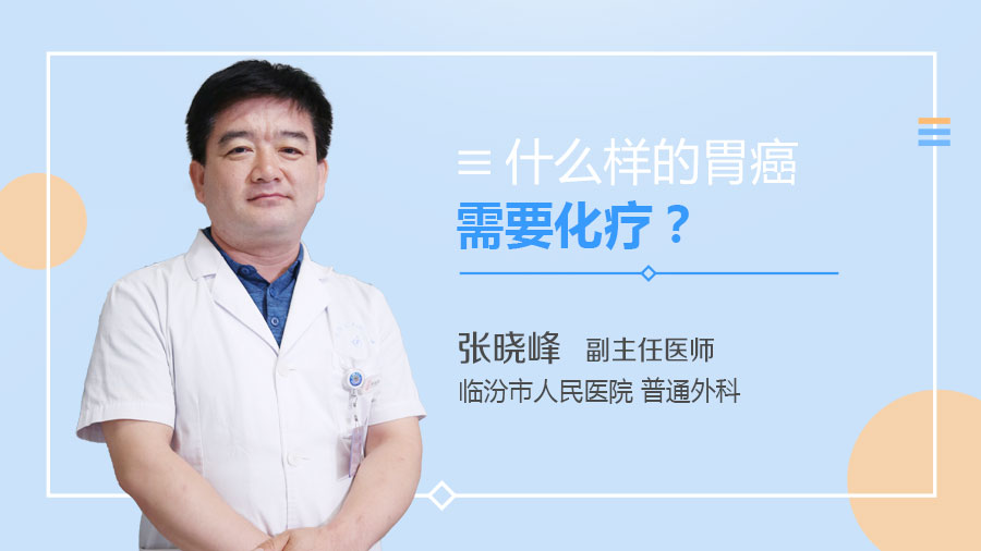 什么样的胃癌需要化疗