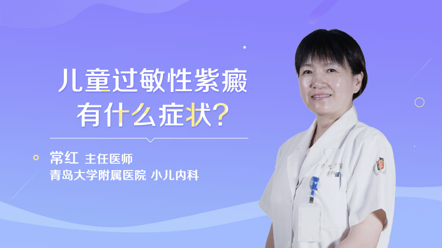 儿童过敏性紫癜有什么症状