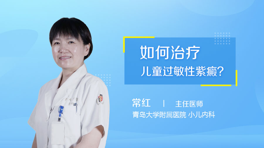 如何治疗儿童过敏性紫癜