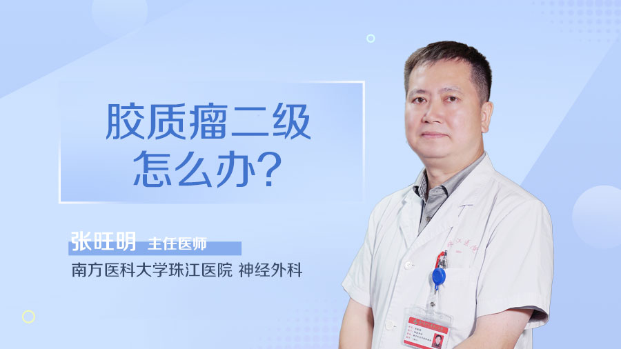 胶质瘤二级怎么办