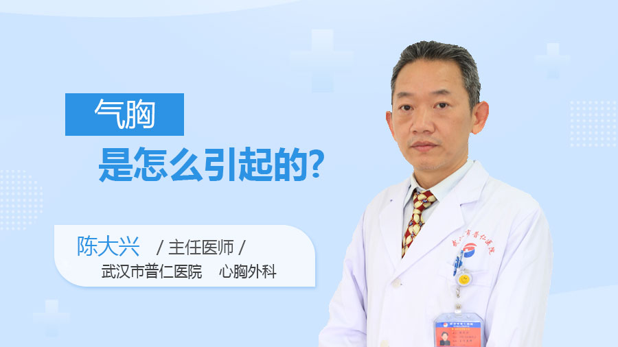 气胸是怎么引起的