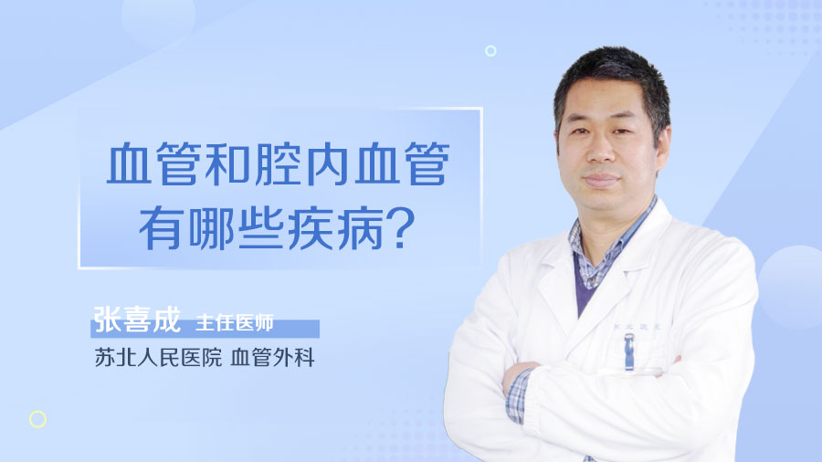 血管和腔內(nèi)血管有哪些疾病