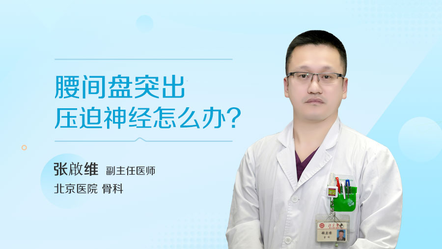 腰间盘突出压迫神经怎么办