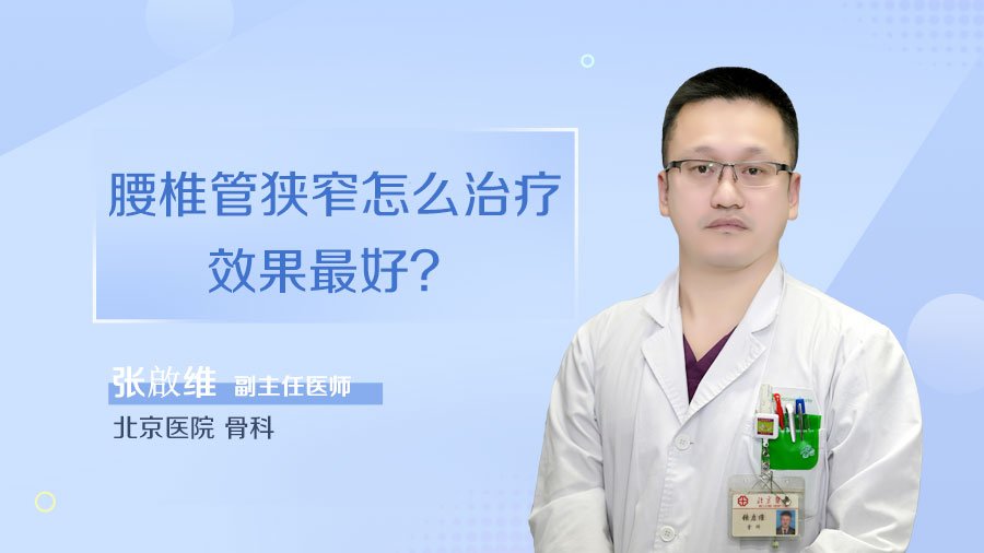 腰椎管狭窄怎么治疗效果最好