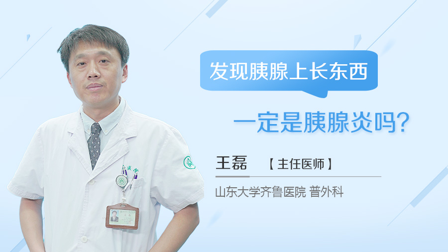 发现胰腺上长东西一定是胰腺炎吗