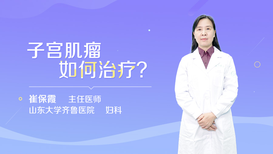 子宫肌瘤如何治疗