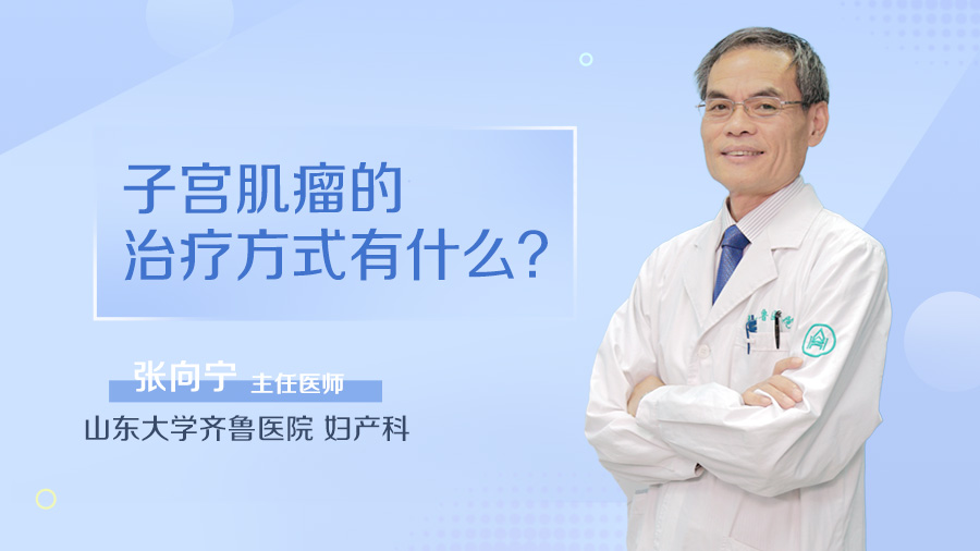 子宫肌瘤的治疗方式有什么