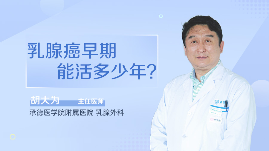 乳腺癌早期能活多少年