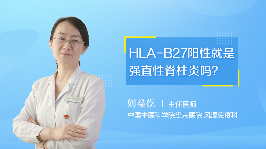 HLA-B27阳性就是强直性脊柱炎吗