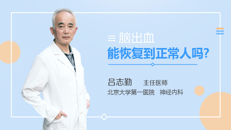 脑出血能恢复到正常人吗