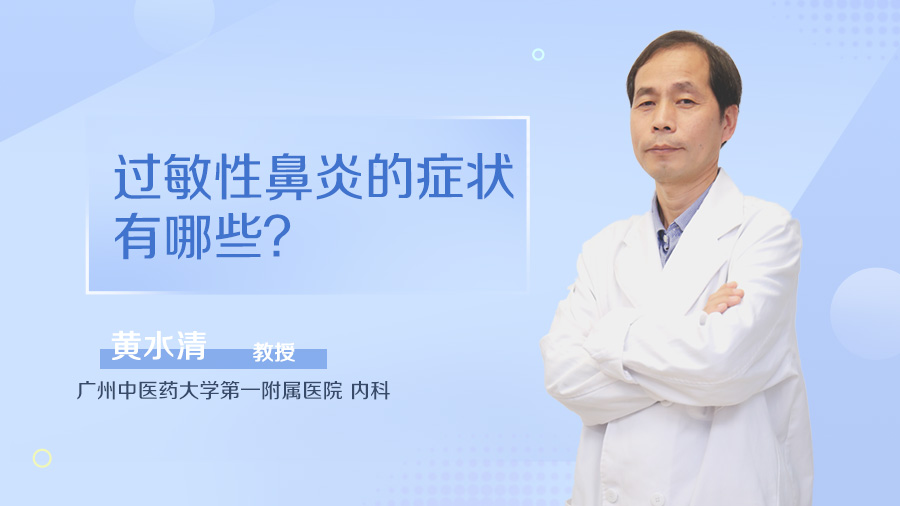 过敏性鼻炎的症状有哪些