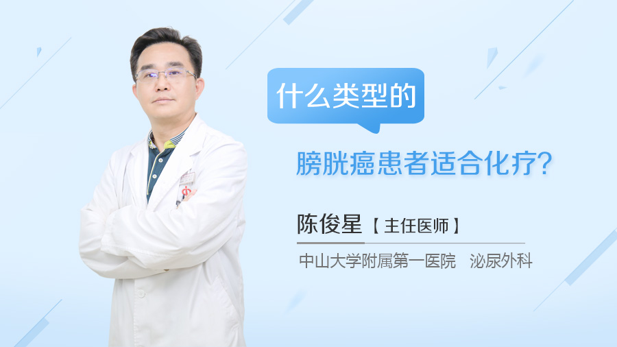 什么类型的膀胱癌患者适合化疗