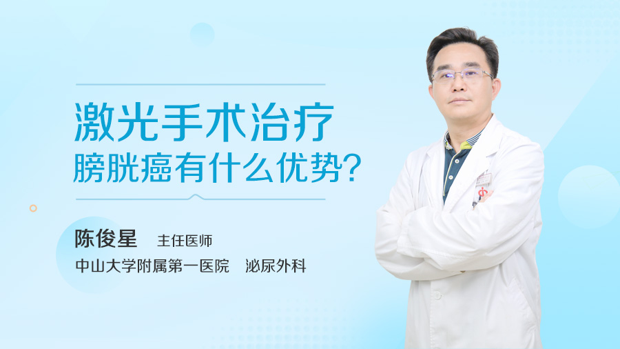 激光手术治疗膀胱癌有什么优势