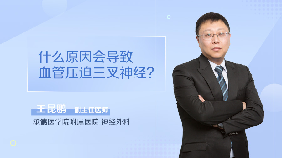 什么原因会导致血管压迫三叉神经